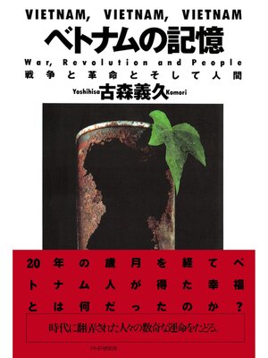 cover image of ベトナムの記憶　戦争と革命とそして人間